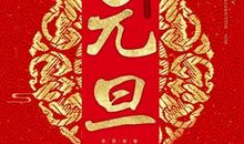 对兄弟的新年祝福语