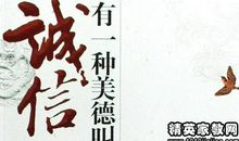 做人诚实的名人名言