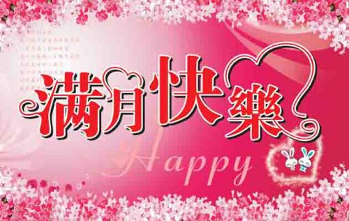 女儿满月的祝福