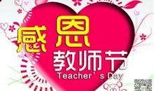 房地产教师节祝福语