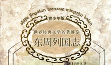 东周列国志经典语录