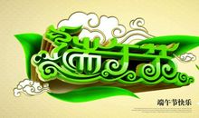 端午员工祝福语