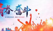 关于拼搏的名言