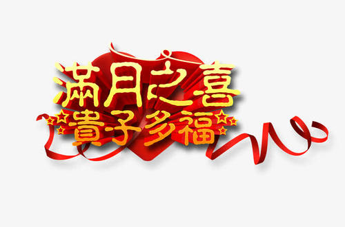 小侄女满月祝福