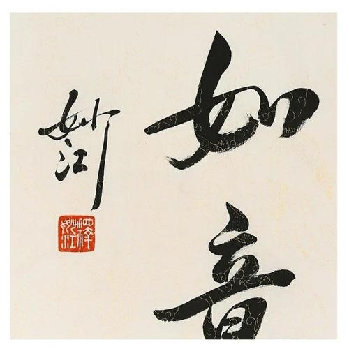 佛教四字禅