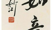 佛家四字经典禅语