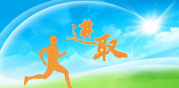 团结进取的名言
