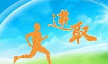 团结进取的名言