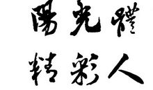 二年级运动会口号