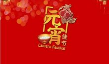 英语元宵节祝福语