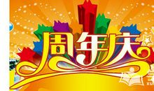 十周年庆祝福语大全