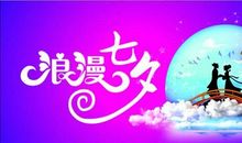 2018七夕情人节祝福