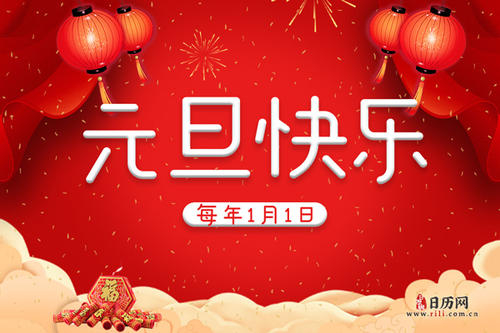 祝新年的第一天