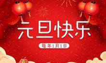 新年第一天的祝福语