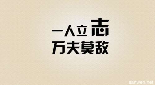 八字座右铭