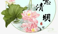 清明标语