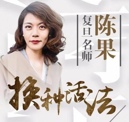 复旦陈果语录