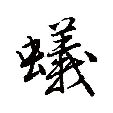 蚂蚁