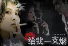请给我一支烟