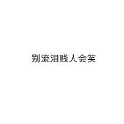 分手安慰句子