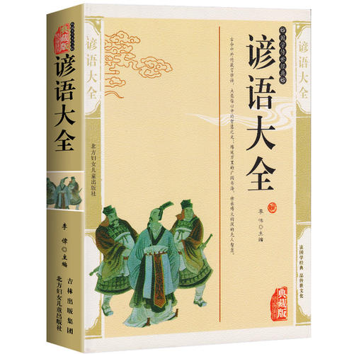 书中的谚语