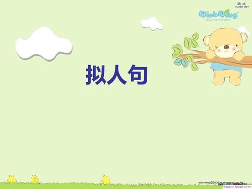 精美的拟人化