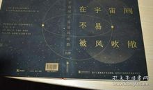 在宇宙间不易被风吹散经典句子