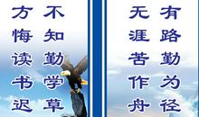 勤学谚语