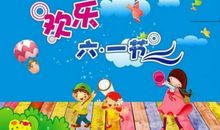 给大人的六一祝福语