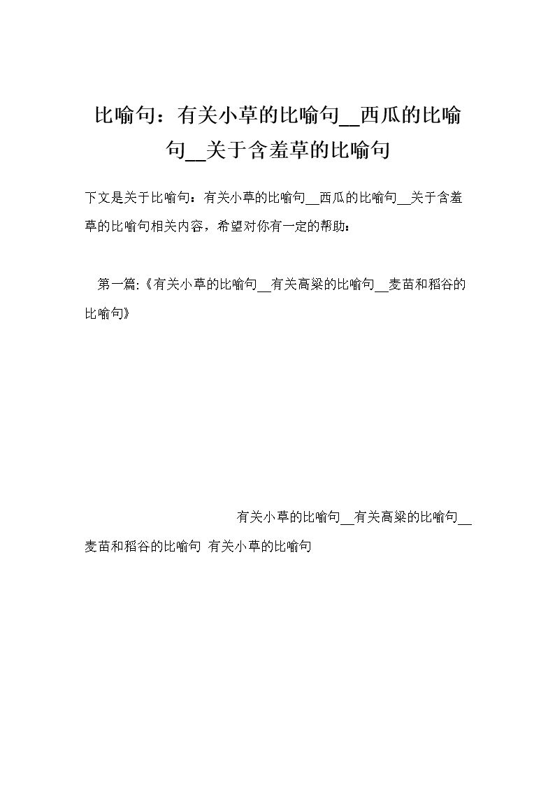 写一个含羞草的隐喻