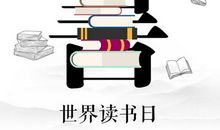 读书节口号宣传语