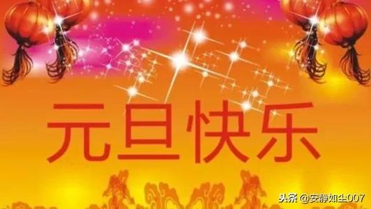 新年祝福2019祝福