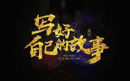 野心座右铭