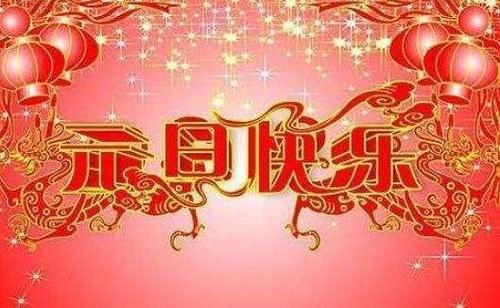2019新年经典祝福