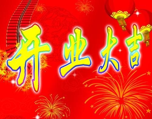 问候庆祝开幕