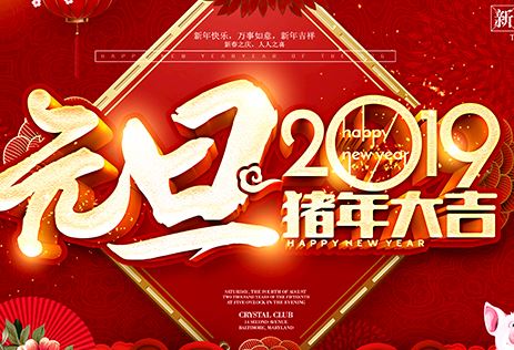 2019年新年祝福