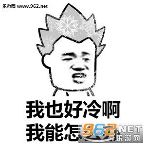 好冷