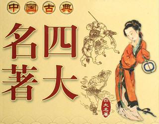 四大名言