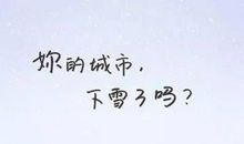 外面下雪了心情说说