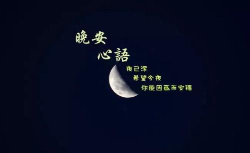 朋友晚安圈
