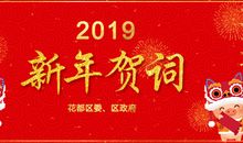 2019给客户拜年祝福语