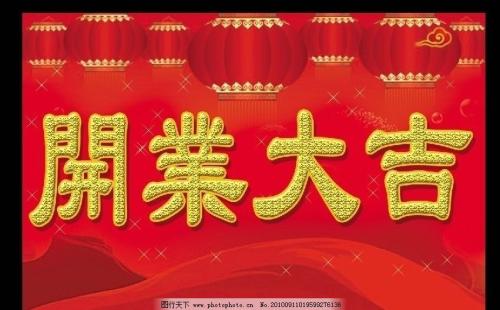 恭喜开店