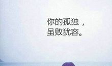 孤独励志的句子