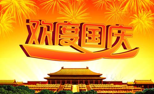 国庆短信祝福2018