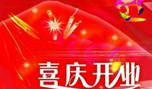 朋友开业简短祝福语