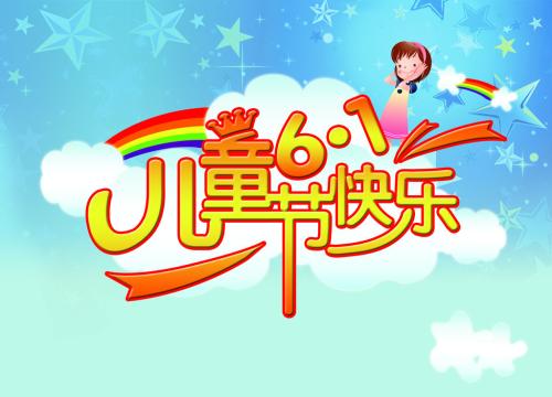 祝儿童节快乐