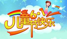 六一快乐的祝福语