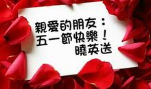 五一英文祝福语大全