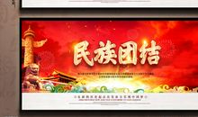 民族团结标语