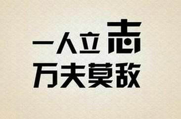 27个鼓舞人心的霸气句子